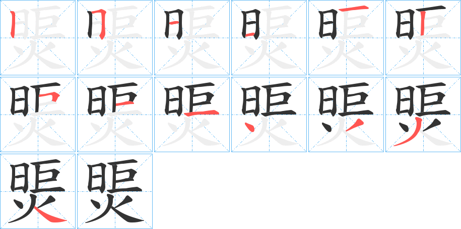 煚字笔顺写法