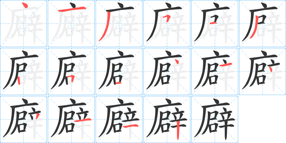 廦字笔顺写法