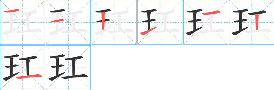 玒字笔顺写法
