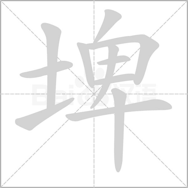 埤字笔顺动画