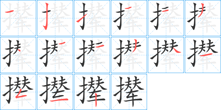 撵字笔顺写法