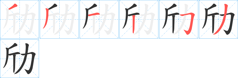 劤字笔顺写法