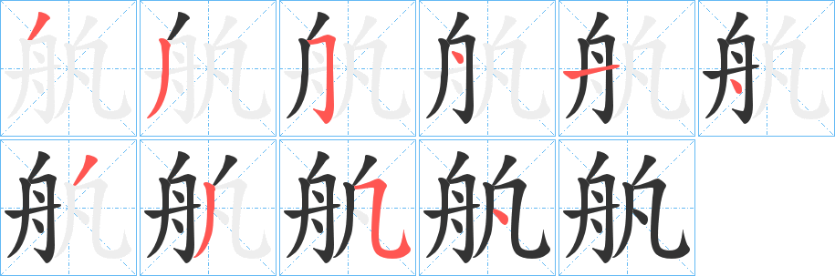 舧字笔顺写法