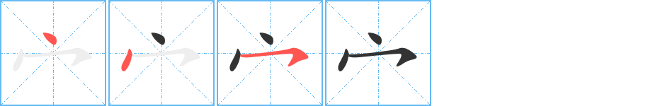 宀字笔顺写法