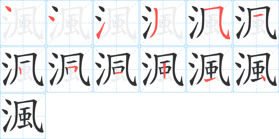 渢字笔顺写法