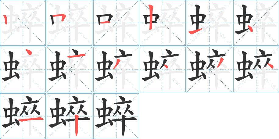 蜶字笔顺写法