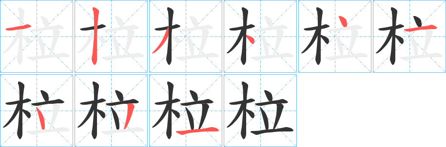 柆字笔顺写法