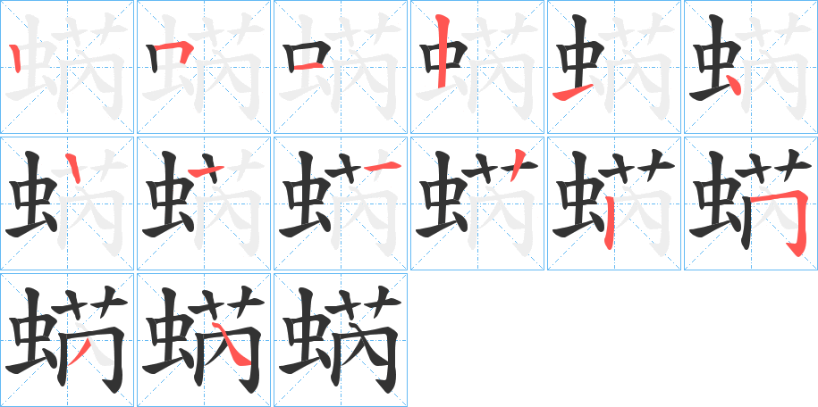 蜹字笔顺写法