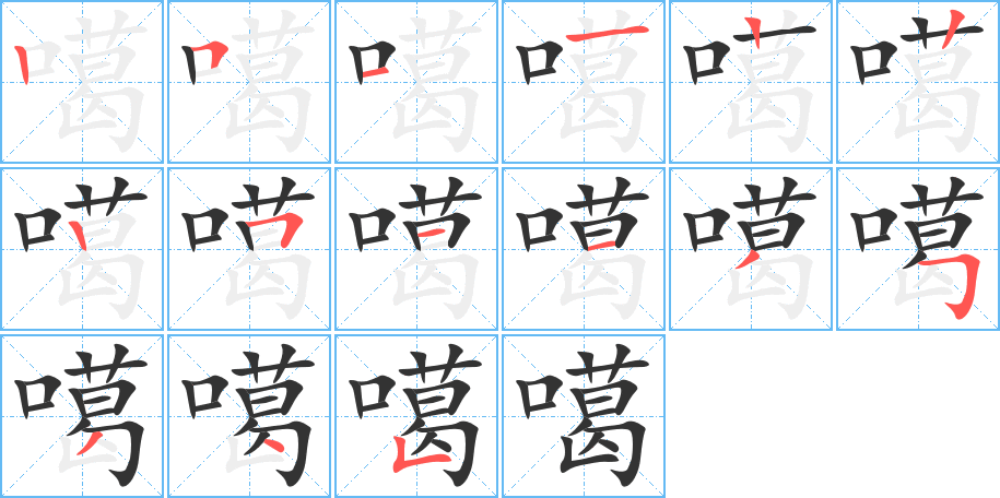 噶字笔顺写法