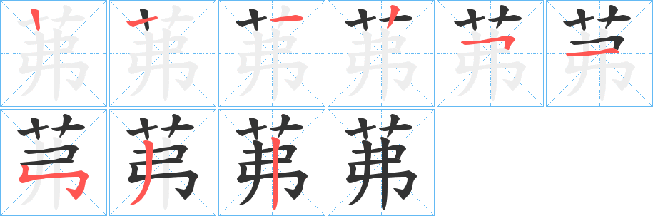 茀字笔顺写法