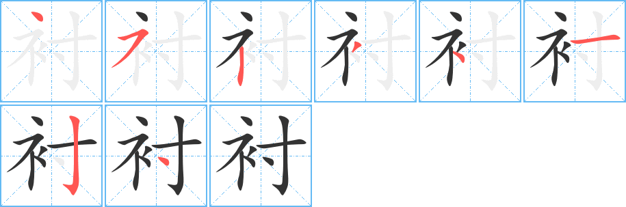 衬字笔顺写法