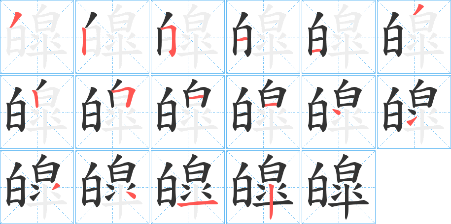 皡字笔顺写法