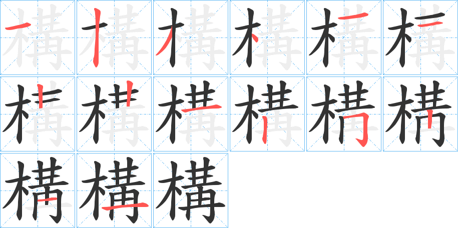 構字笔顺写法