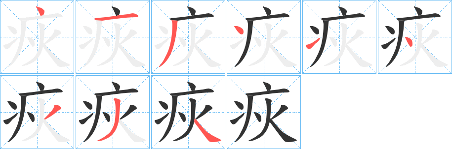 疢字笔顺写法