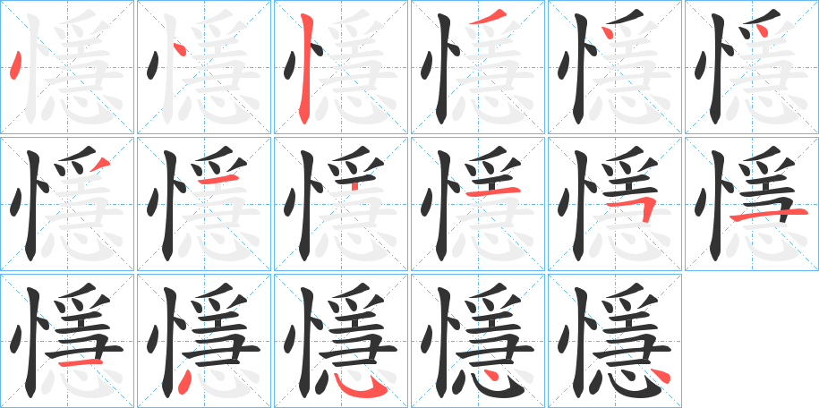 懚字笔顺写法
