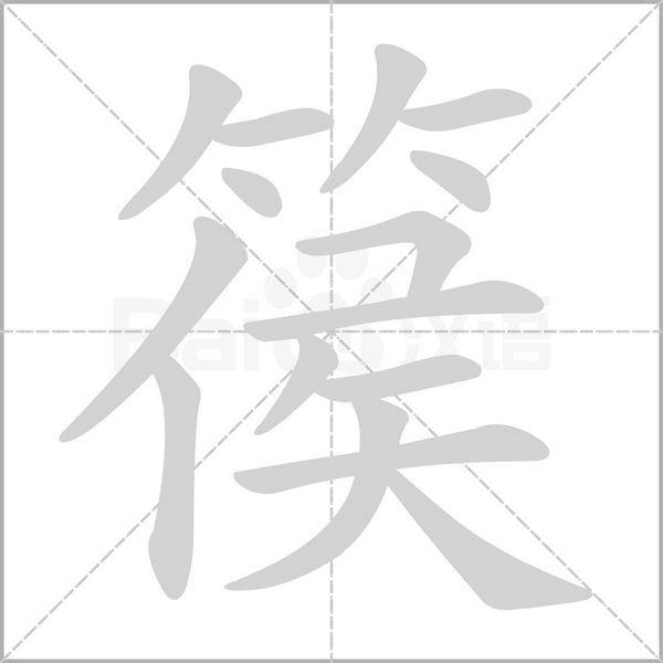 篌字笔顺动画