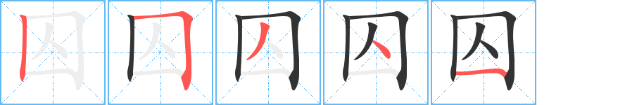 囚字笔顺写法