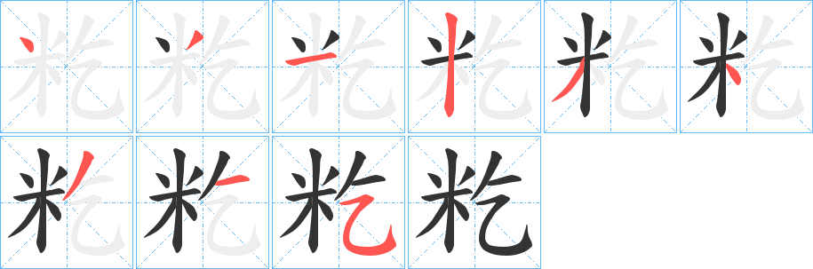 籺字笔顺写法