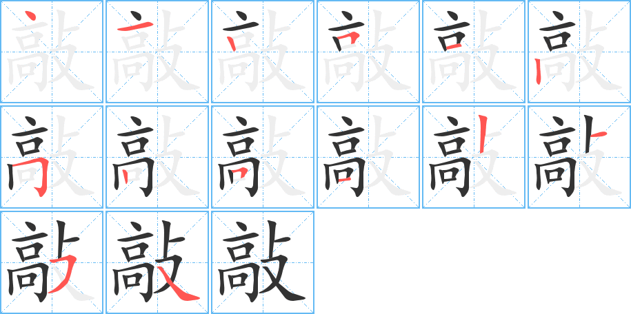 敲字笔顺写法