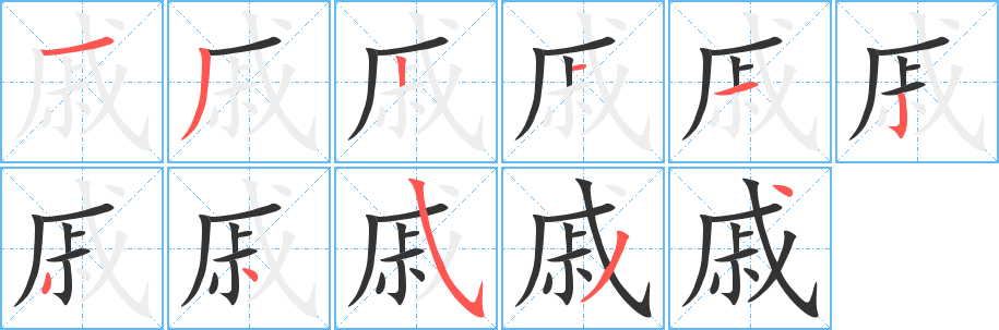 戚字笔顺写法