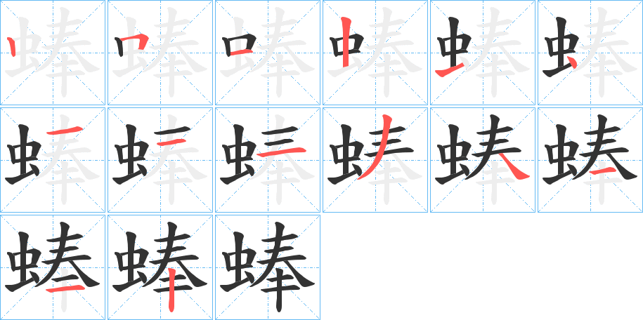 蜯字笔顺写法