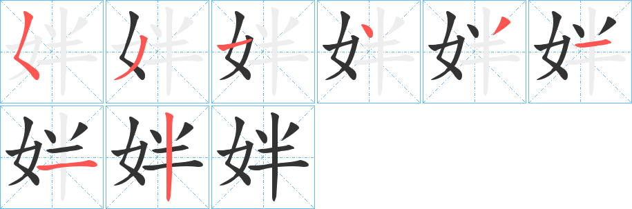 姅字笔顺写法