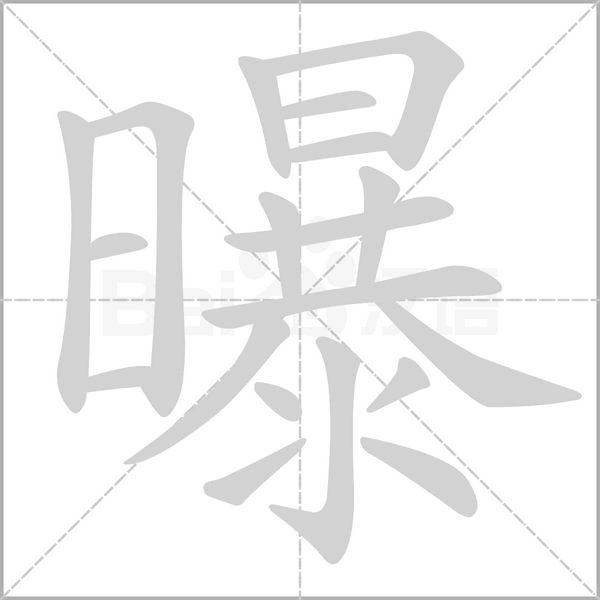 曝字笔顺动画