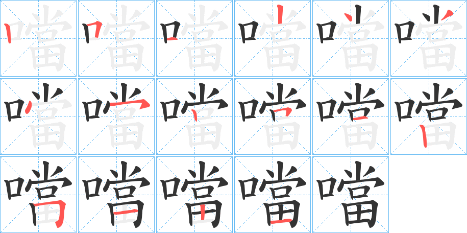 噹字笔顺写法