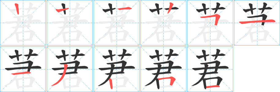 莙字笔顺写法