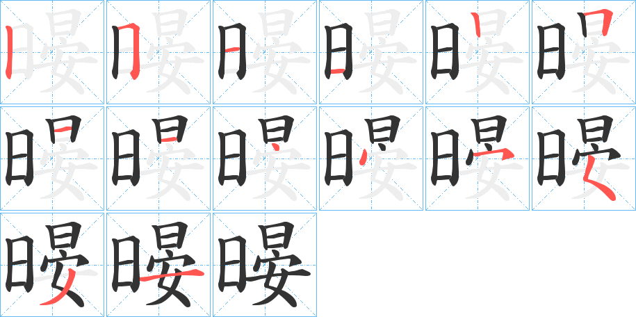 暥字笔顺写法