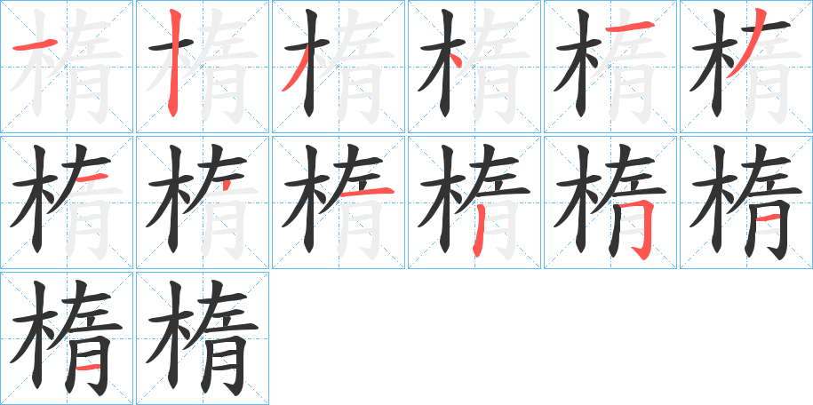 楕字笔顺写法