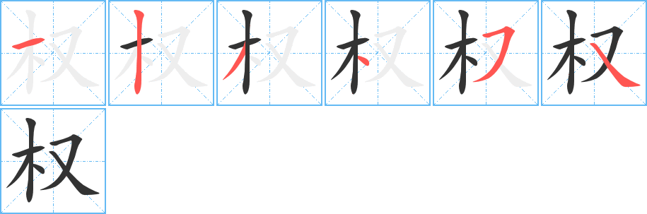 权字笔顺写法