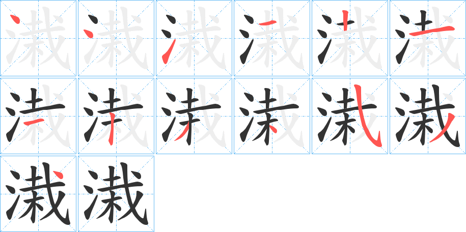 溨字笔顺写法