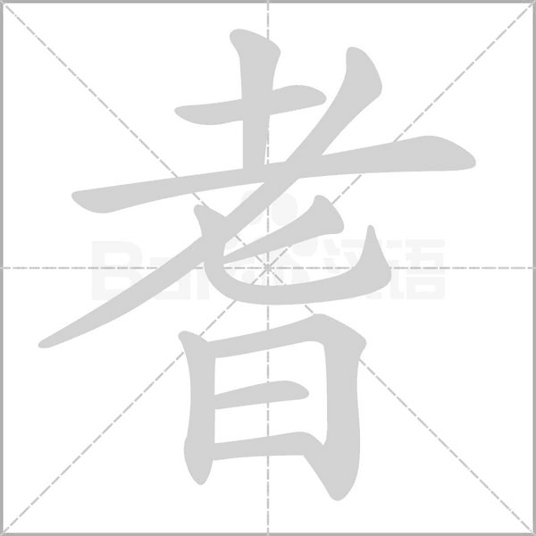 耆字笔顺动画