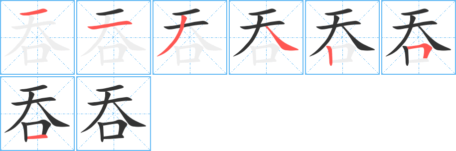 吞字笔顺写法