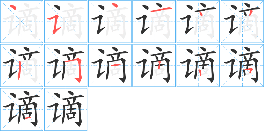 谪字笔顺写法