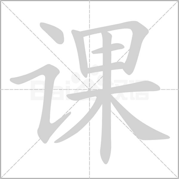 课字笔顺动画