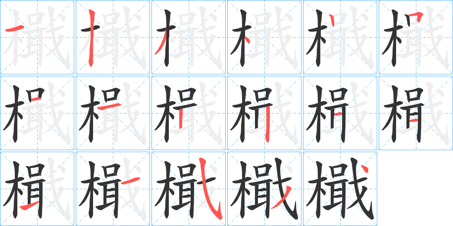 檝字笔顺写法