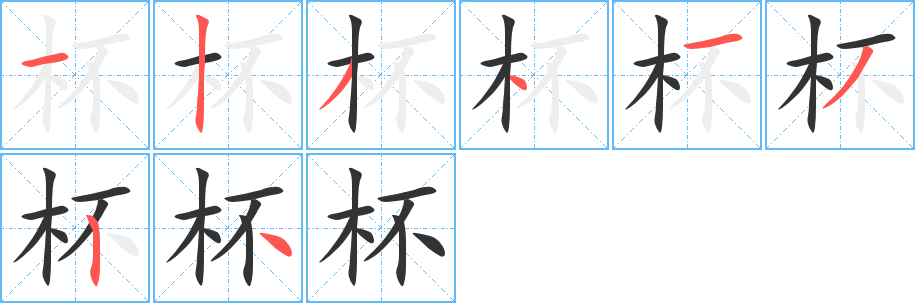 杯字笔顺写法