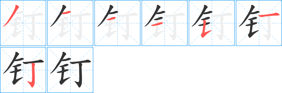 钉字笔顺写法