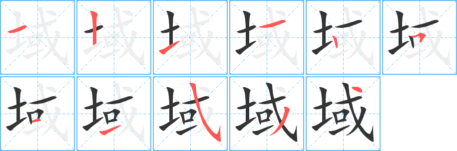 域字笔顺写法