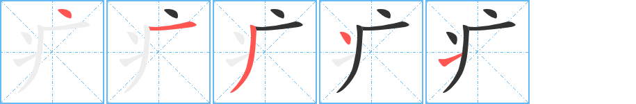 疒字笔顺写法