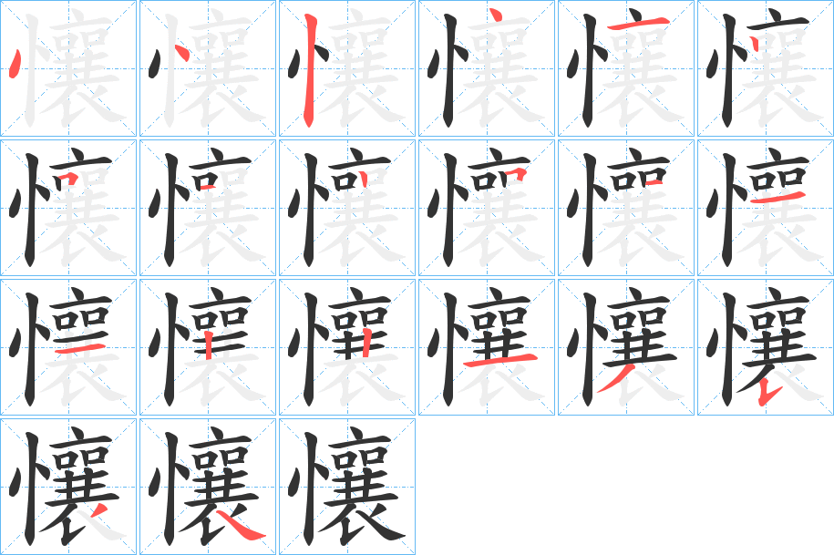 懹字笔顺写法