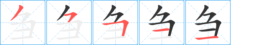 刍字笔顺写法