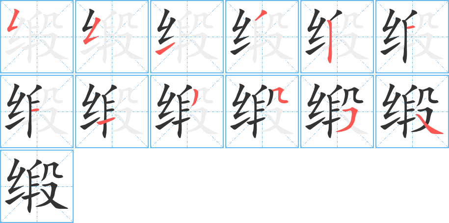 缎字笔顺写法