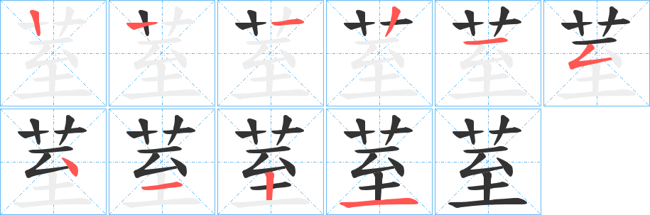 荎字笔顺写法