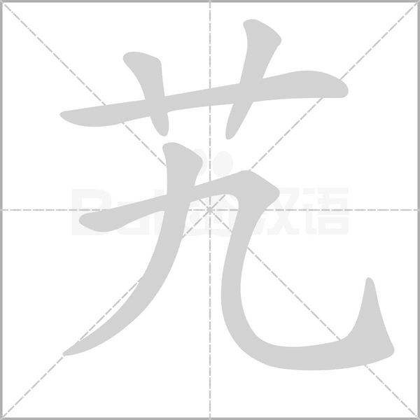 艽字笔顺动画