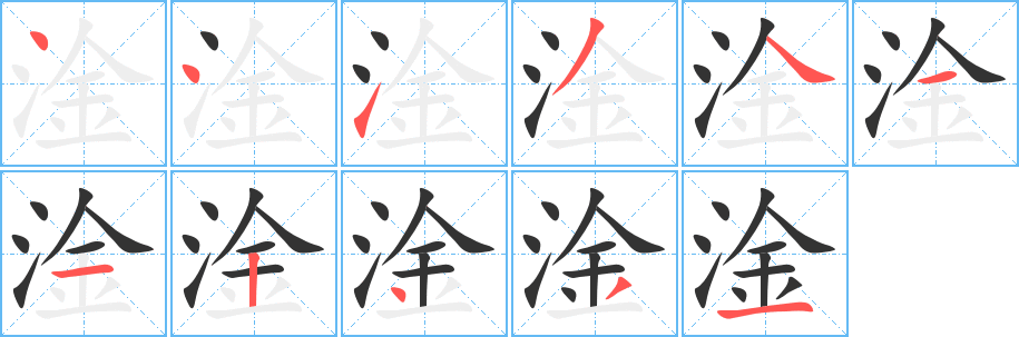 淦字笔顺写法