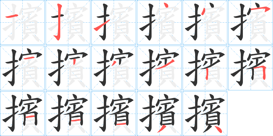擯字笔顺写法