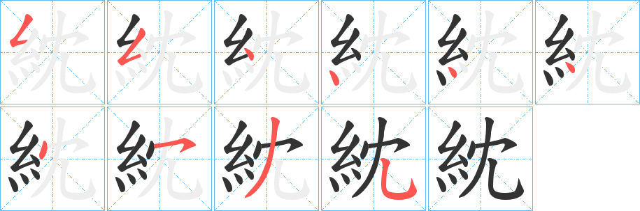 紞字笔顺写法